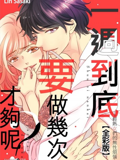 一週到底要做几次才够呢？～轻熟女们的无性烦恼～/週に何回ヤりたいですか？～アラサー女子のレス事情～