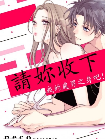 请妳收下我的处男之身吧！/ハジメテもらってください！