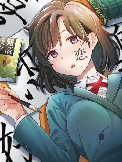 想要读懂你的心[须河笃志] 君の心を汉字たい