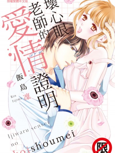 坏心眼老师的爱情证明/イジワル先生の恋証明