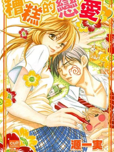 糟糕的恋爱/イケない恋爱