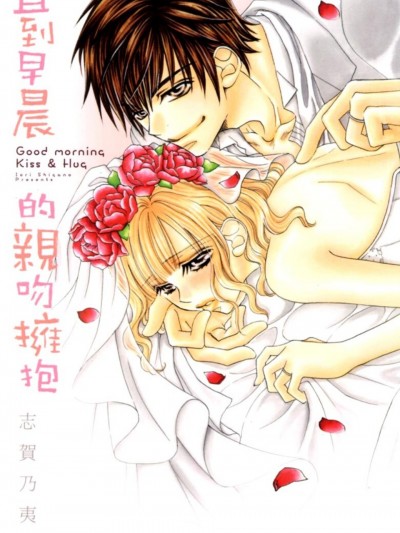 直到早晨的亲吻拥抱/朝までキスハグ