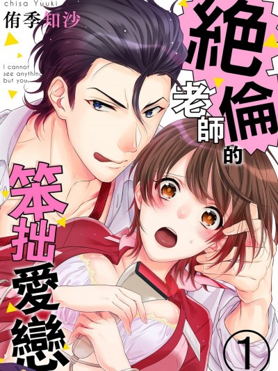 绝伦老师的笨拙爱恋—我的眼里只有妳/絶伦先生の不器用な爱し方—もうお前しか见えない