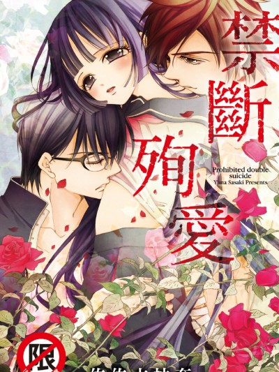 禁断殉爱/禁断心中