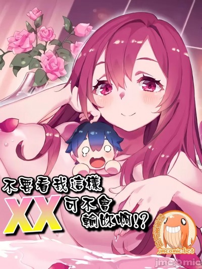 不要看我这样XX可不会输妳啊!? [禁漫汉化组] こう见えてＸＸだけは负けないんですけど？