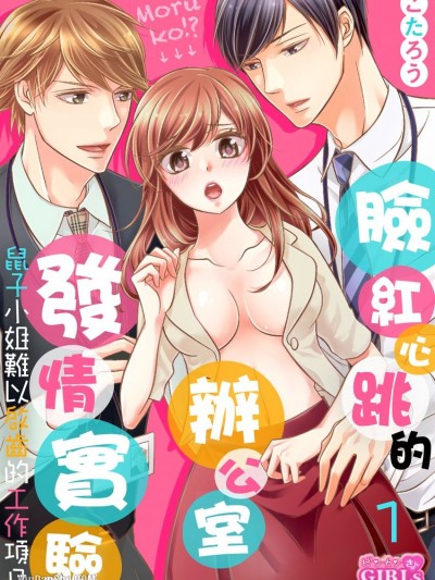 脸红心跳的办公室发情实验～鼠子小姐难以启齿的工作项目！？～/オフィスでエッチな発情実験～上司に抱かれるのも仕事です！？～