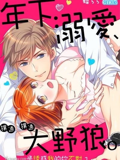 年下、溺爱、扑通扑通大野狼。～是诱惑我的妳不对～/年下、溺爱、ときどきオオカミ。～俺を惑わすアンタが悪い～