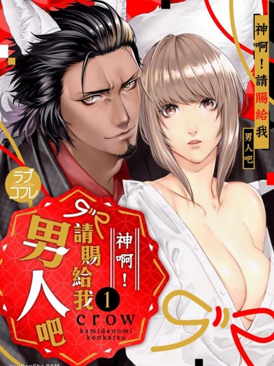 神啊！请赐给我男人吧/神頼みコン活