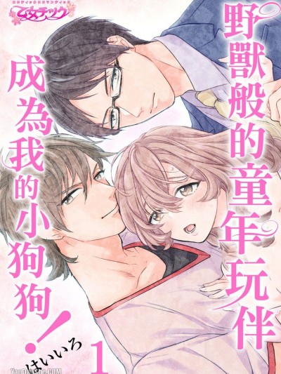 野兽般的童年玩伴成为我的小狗狗！/ケダモノ幼驯染と今日からキョーダイ！