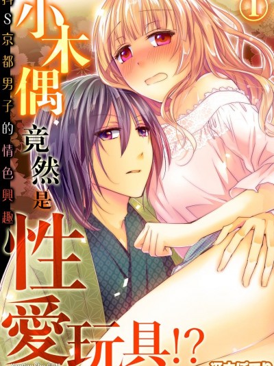 小木偶竟然是性爱玩具！？抖S京都男子的情色兴趣/こけしって、大人のオモチャなんですか！？－ドＳ京男のエッチな楽しみ