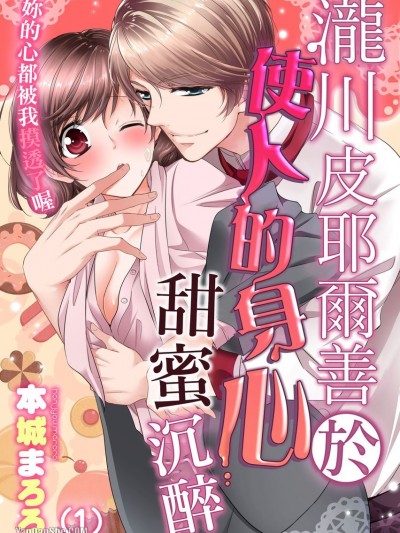 泷川皮耶尔善于使人的身心甜蜜沉醉～妳的心都被我摸透了喔/滝川ピエールはとろける体を堪能する～君の心はスケスケだよ