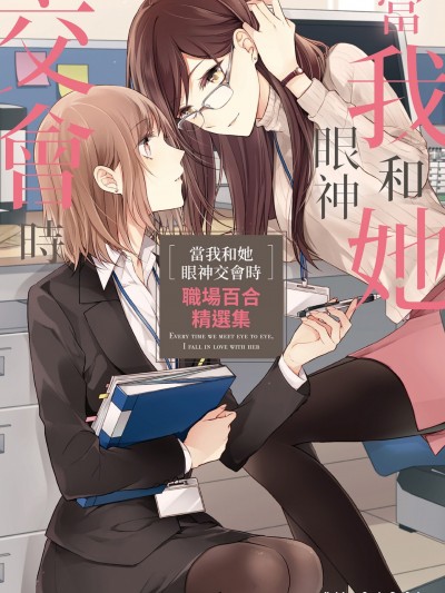 当我和她眼神交会时 职场百合精选集/あの娘と目が合うたび私は　社会人百合アンソロジー