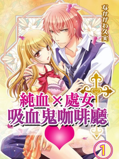 纯血×处女吸血鬼咖啡厅/纯血×処女†ヴァンパイアカフェ