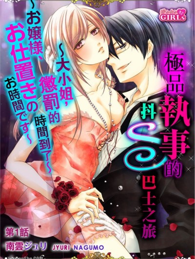 极品执事的抖S巴士之旅～大小姐，惩罚的时间到了～/极上执事のドＳバスツアー～お嬢様、お仕置きのお时间です～