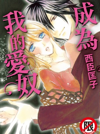 成为我的爱奴/僕の虏にしてあげよう