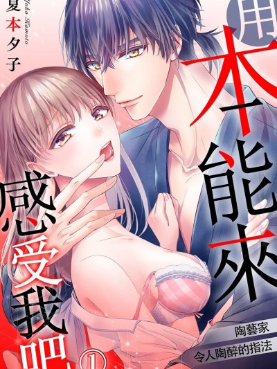 用本能来感受我吧～陶艺家令人陶醉的指法～/本能で俺を感じろ～陶芸家のとろける指使い～