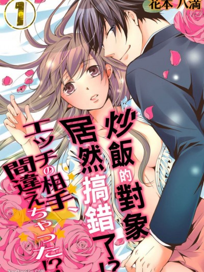 炒饭的对象居然搞错了！？/エッチの相手、间违えちゃった！？