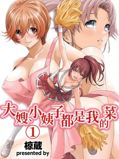 大嫂、小姨子都是我的菜 1-8话 [完结][椋蔵,穴乱] アイマイクライシス