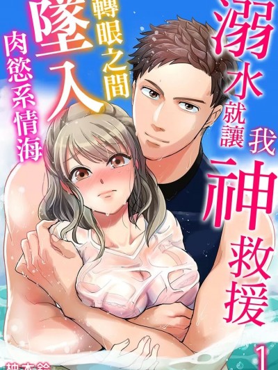 溺水就让我神救援～转眼之间坠入肉慾系情海～ [柚木铃] 溺れるなら俺にしろ～幼驯染は肉食ライフセーバー～