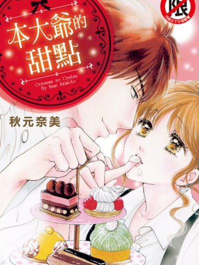 本大爷的甜点/俺様のおやつ
