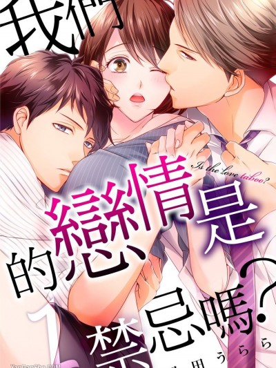 我们的恋情是禁忌吗？/その恋はタブーですか？