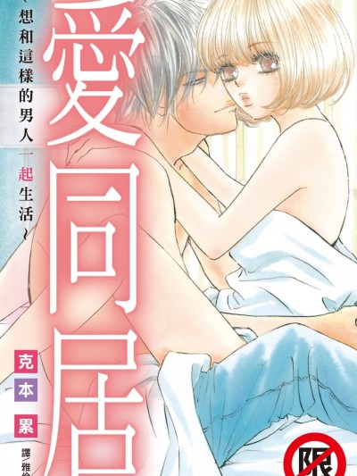 爱同居～想和这样的男人一起生活～/爱シェアハウス ～こんな男と暮らしたい～