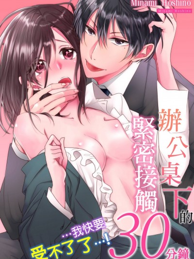 办公桌下的紧密接触30分钟。…我快要受不了了…！/デスクの下で密着30分。…いいかげん色々限界…っ！