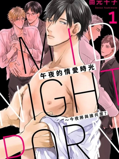 午夜的情爱时光～今夜将与谁共度？[由元千子]ミッドナイトポルノ～今夜は谁とイきますか？