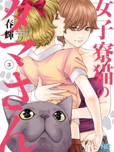 女子宿舍的猫咪小玉 [春辉] 女子寮猫のタマさん