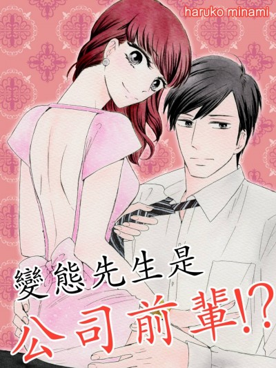 变态先生是公司前辈！？/ヘンタイさまは先パイさま！？