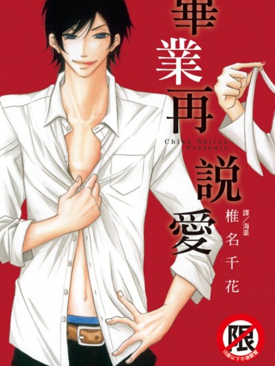 毕业再说爱/先生、卒业