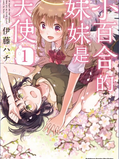 小百合的妹妹是天使/小百合さんの妹は天使