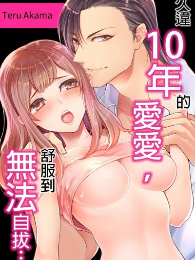 久违10年的爱爱，舒服到无法自拔…/10年ぶりのエッチは、気持ち良すぎてヤバかった…