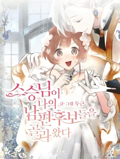 师父帮我挑了丈夫候选人 / 老师为我找来了丈夫候补