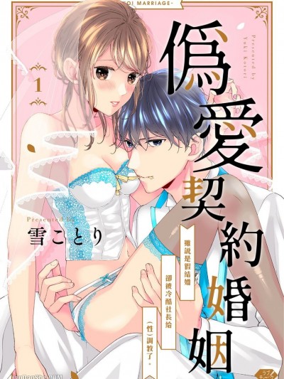 伪爱契约婚姻～虽说是假结婚却被冷酷社长给（性）调教了。/嘘恋マリッジ～契约结婚ですがクール社长に（性的に）躾けられてます～