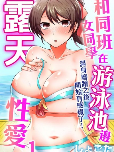 和同班女同学在游泳池边露天性爱～湿身磨蹭之后开始有感觉了！ [しょごた] クラスメイトとプールで密着エッチ～濡れて擦れて感じちゃうっ