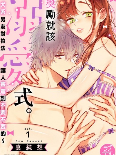 奖励就该溺爱式。～犬系男友讨拍法让人害羞到不要不要的～/ご褒美は、溺爱で。 -ワンコな彼は、私を甘くトロけさせる-