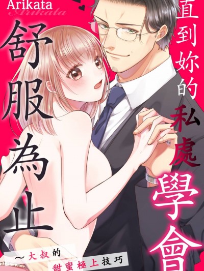 直到妳的私处学会舒服为止～大叔的甜蜜极上技巧～/君のココが気持ちいいことを覚えるまで～オジサマのとろ甘极上テク