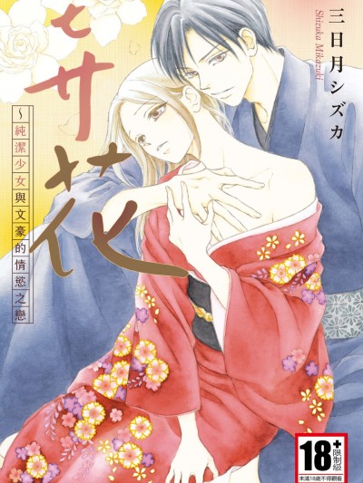 弄花～纯洁少女与文豪的情慾之恋～/花いじり～文豪に囲われた纯洁乙女～