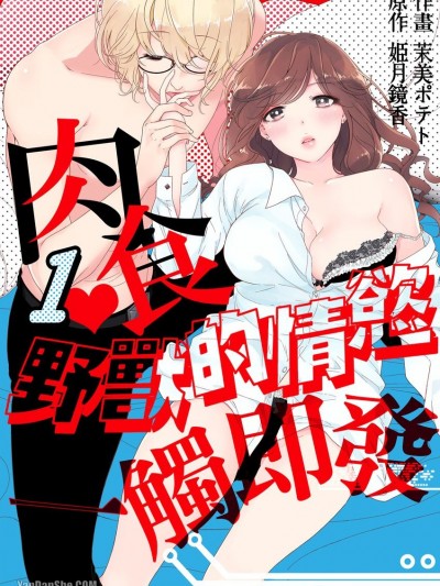 肉食野兽的情慾一触即发/肉食エンジニアのケダモノプログラム