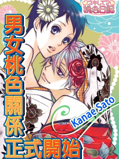 男女桃色关係正式开始/男女カンケイ始めました