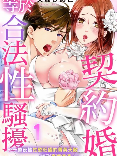 契约婚等于合法性骚扰～一整夜被性慾旺盛的菁英天敌搞到高潮连连…～/契约婚ハラスメント～一晩中、天敌絶伦エリートにイカされ続けて…～