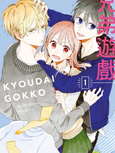 兄弟游戏/きょうだいごっこ