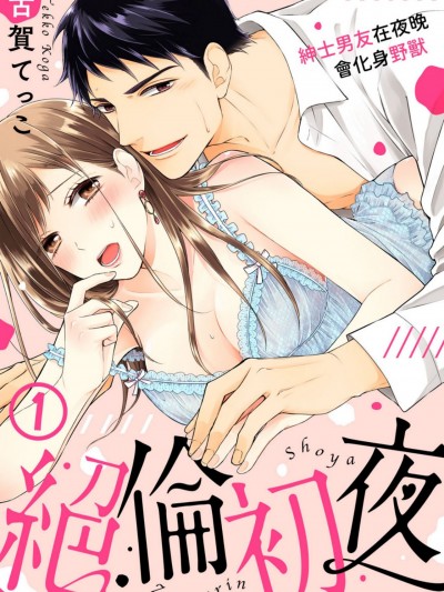 绝伦初夜～绅士男友在夜晚会化身野兽～/絶伦初夜～マジメ彼氏の夜はケダモノ～