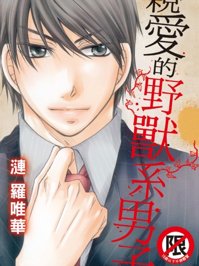 亲爱的野兽系男子/爱しの野獣系男子