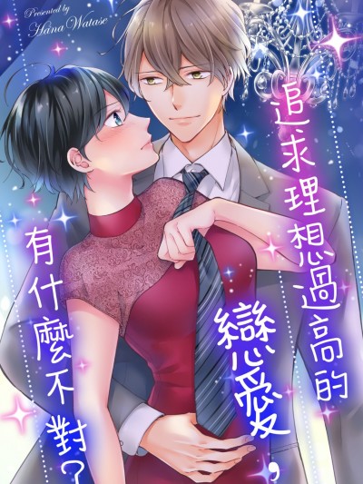 追求理想过高的恋爱，有什么不对？/高望みの恋して、悪いかよ