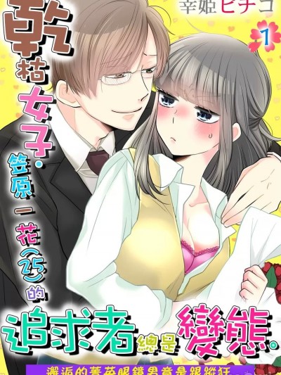 乾枯女子・笠原一花（25）的追求者总是变态。～邂逅的菁英眼镜男竟是跟蹤狂～ [幸姫ピチコ] 枯れ女子・笠原一花（25）は変态に好かれやすい。～エリートメガネはストーカー～
