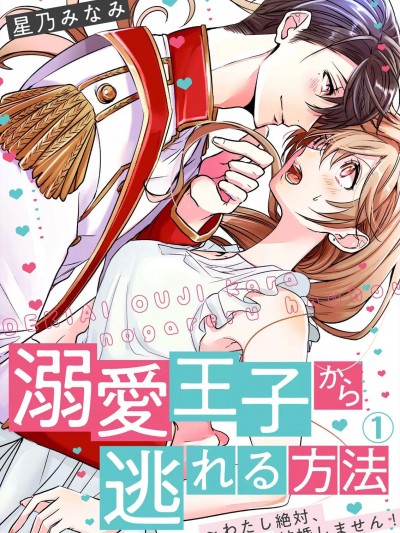 从溺爱我的王子身边逃离的方法~我是绝对不会、结婚的！ 01 [冒险者公会] [星乃みなみ] 溺爱王子から逃れる方法～わたし絶対、结婚しません！ 01