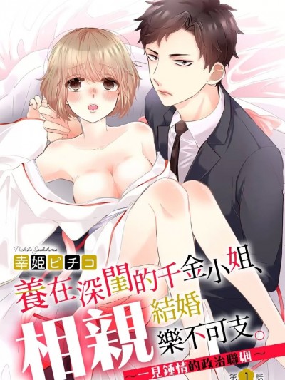 养在深闺的千金小姐、相亲结婚乐不可支～一见锺情的政治联姻[幸姫ピチコ] ふつつかものですが、溺爱してください。 ～政略结婚は恋の始まり!?～