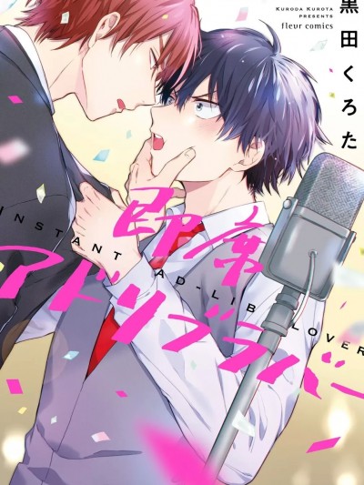 临场即兴恋人 [黒田くろた] 即席アドリブラバー [中国翻訳] [DL版]